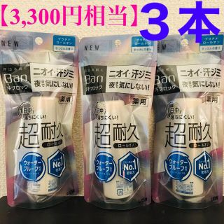 ライオン(LION)の【3,300円相当】3本セット Ban 汗ブロック プラチナロールオン 40ml(制汗/デオドラント剤)