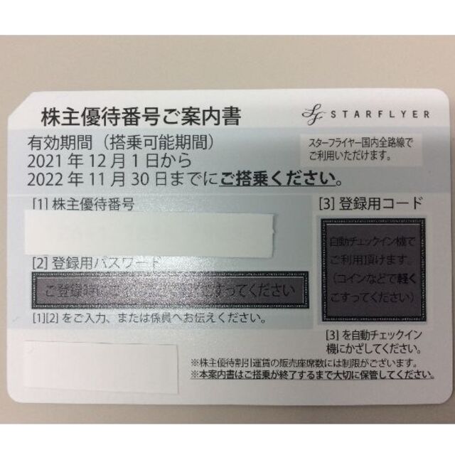 SFJ スターフライヤー 株主優待 2022/11/30迄 1枚 送料込 - 優待券/割引券