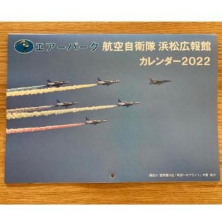 航空自衛隊　浜松広報館　エアーパーク　エアパーク　カレンダー2022(カレンダー/スケジュール)