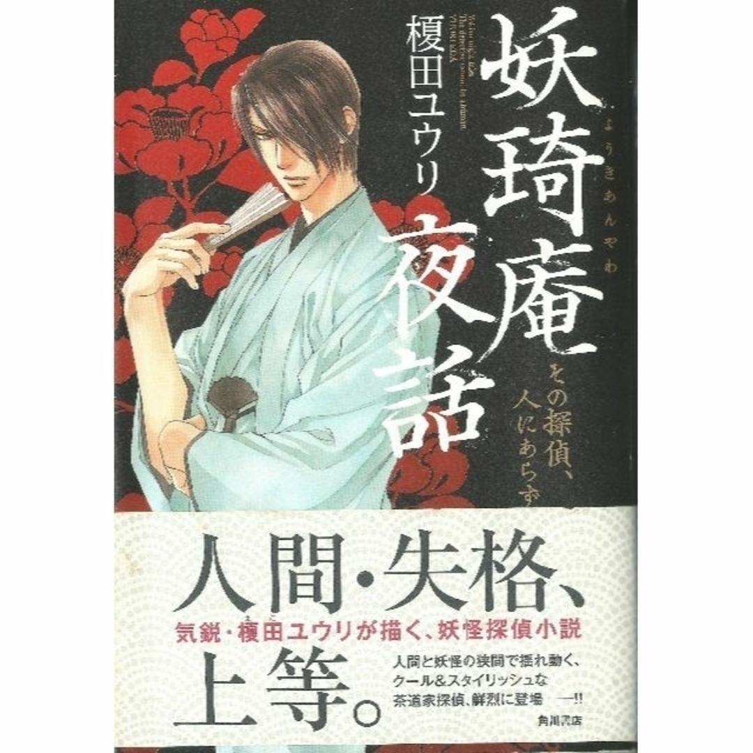 角川書店(カドカワショテン)の「妖埼庵夜話 その探偵、人にあらず」（榎田ユウリ） エンタメ/ホビーの本(文学/小説)の商品写真