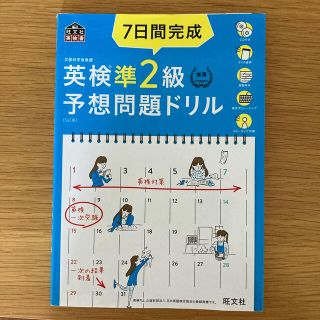 ７日間完成英検準２級予想問題ドリル ５訂版(資格/検定)