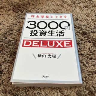 貯金感覚でできる３０００円投資生活デラックス(その他)