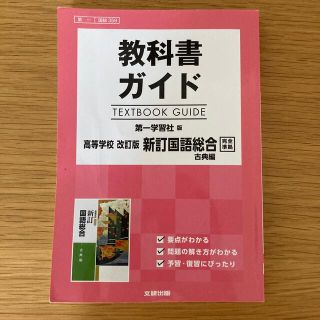 教科書ガイド第一学習社版高等学校改訂版新訂国語総合古典編完全準拠(語学/参考書)