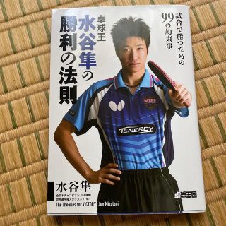 卓球王水谷隼の勝利の法則 試合で勝つための９９の約束事(趣味/スポーツ/実用)