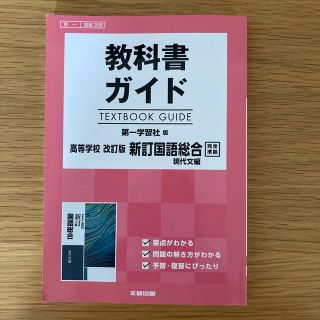 教科書ガイド第一学習社版高等学校改訂版新訂国語総合現代文編完全準拠(語学/参考書)