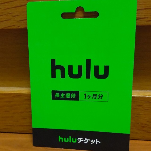 Hulu 株主優待 1ヶ月分 匿名配送です チケットの優待券/割引券(その他)の商品写真