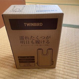 ツインバード(TWINBIRD)の【いく様専用】シューズドライヤー(その他)