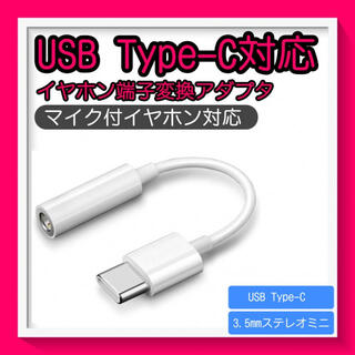 3.5mm ステレオ USB Type C イヤホン ジャック 変換 ケーブル(その他)