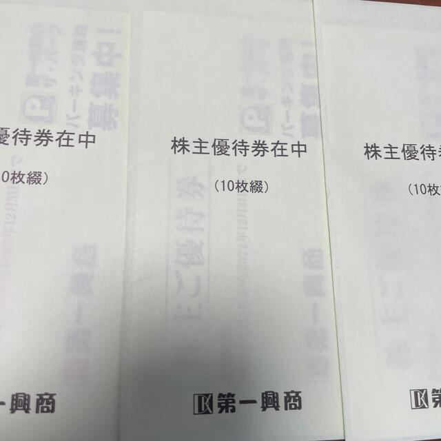 第一興商 株主優待券15000円分の通販 by タン塩's shop｜ラクマ