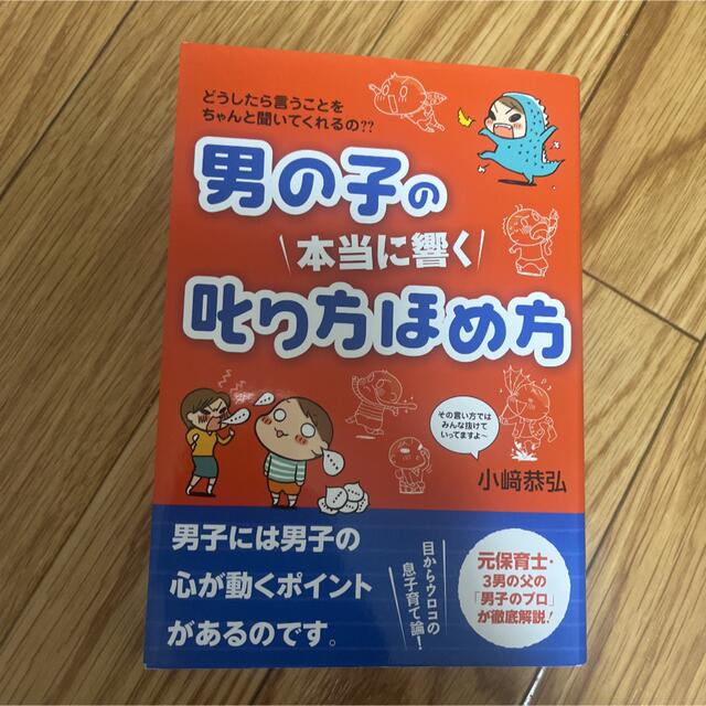 育児本　男の子の本当に響く叱り方とほめ方 エンタメ/ホビーの雑誌(結婚/出産/子育て)の商品写真