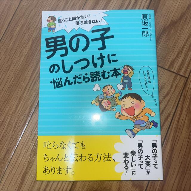 育児本　男の子のしつけに悩んだら読む本 言うこと聞かない！落ち着きない！ エンタメ/ホビーの雑誌(結婚/出産/子育て)の商品写真