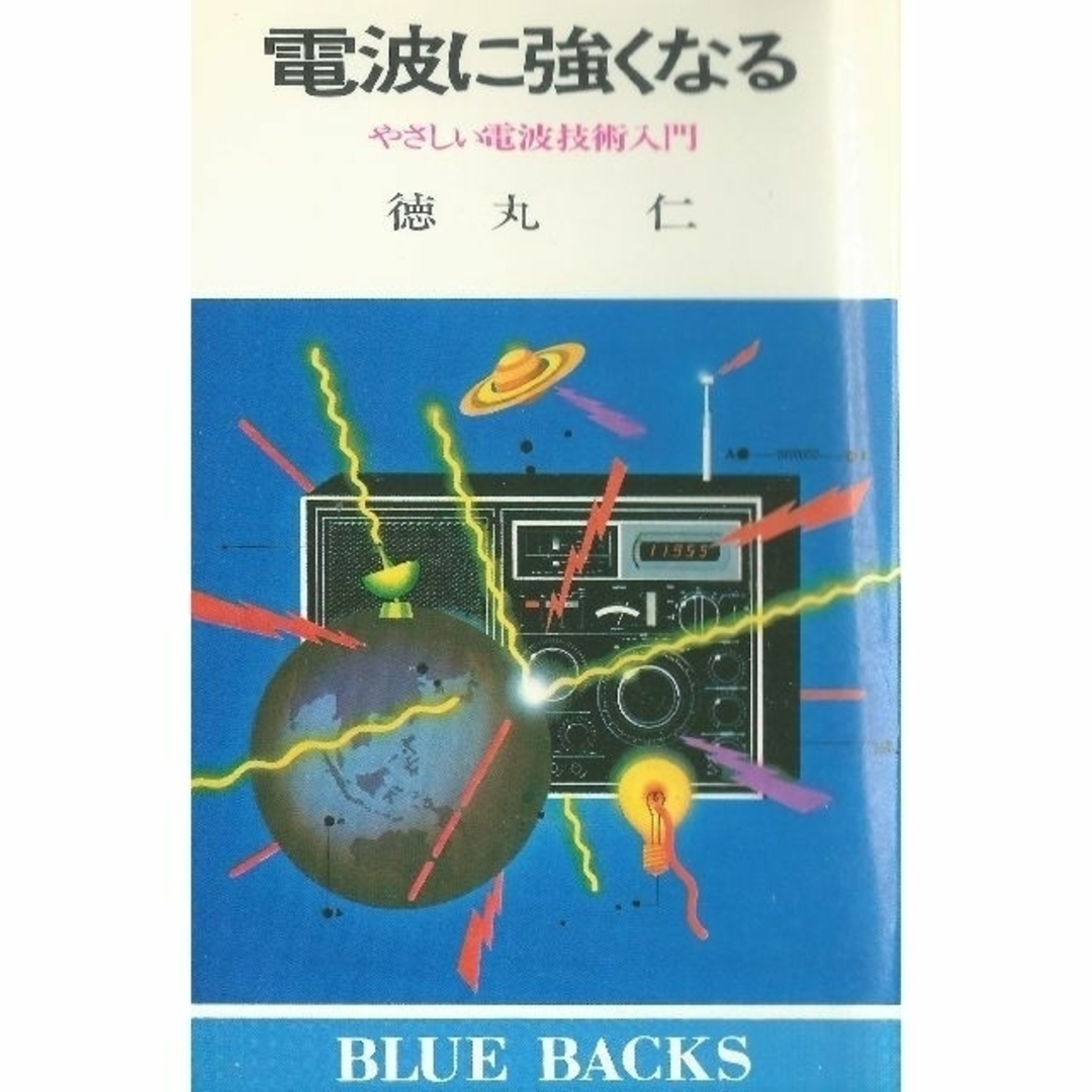 ◆ブルーバックス３冊「電波に強くなる・ブラックホールとの遭遇・超自然にいどむ」 エンタメ/ホビーの本(科学/技術)の商品写真