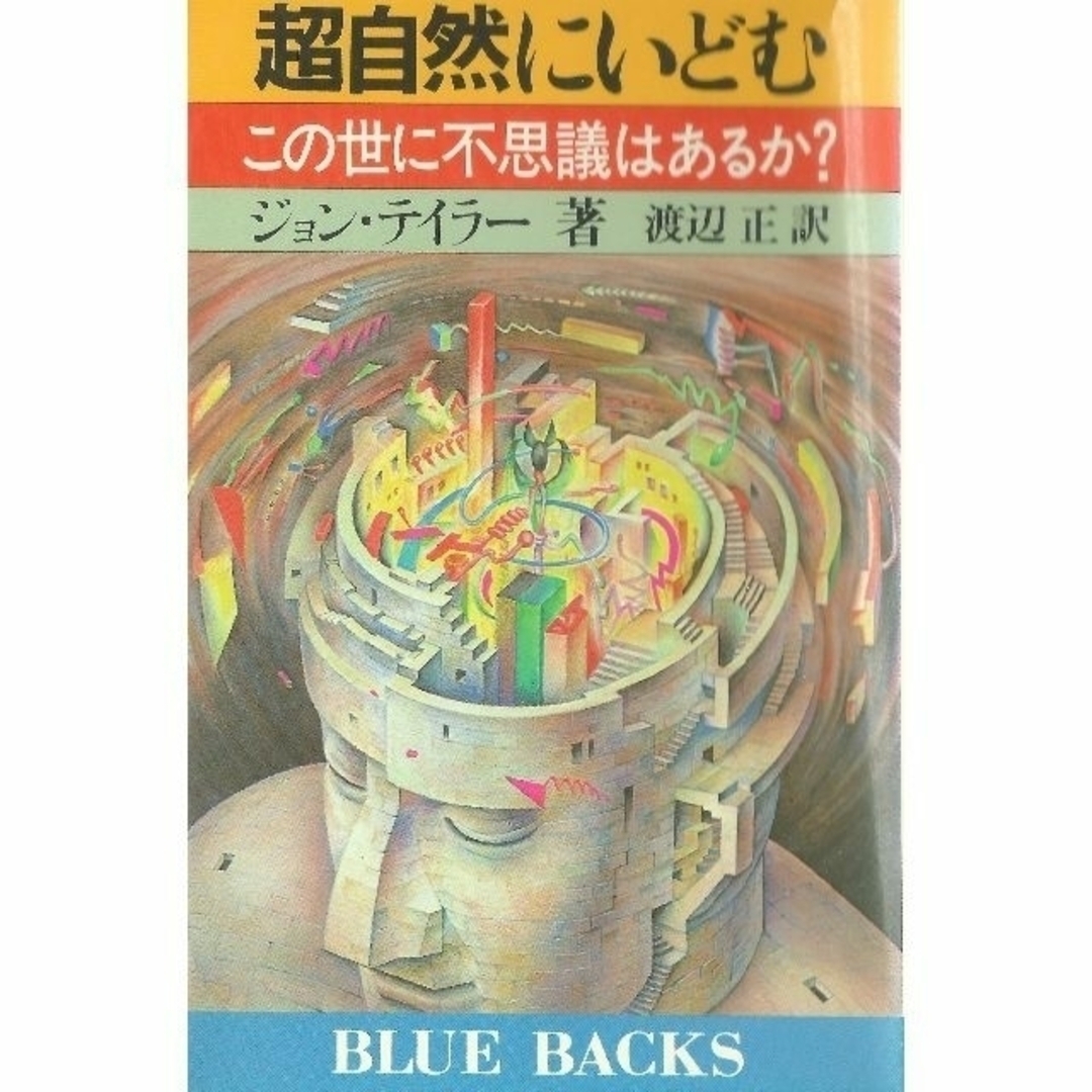 ◆ブルーバックス３冊「電波に強くなる・ブラックホールとの遭遇・超自然にいどむ」 エンタメ/ホビーの本(科学/技術)の商品写真