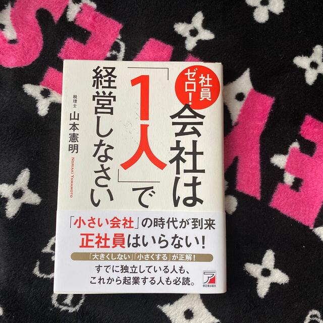 社員ゼロ！会社は「１人」で経営しなさい エンタメ/ホビーの本(ビジネス/経済)の商品写真