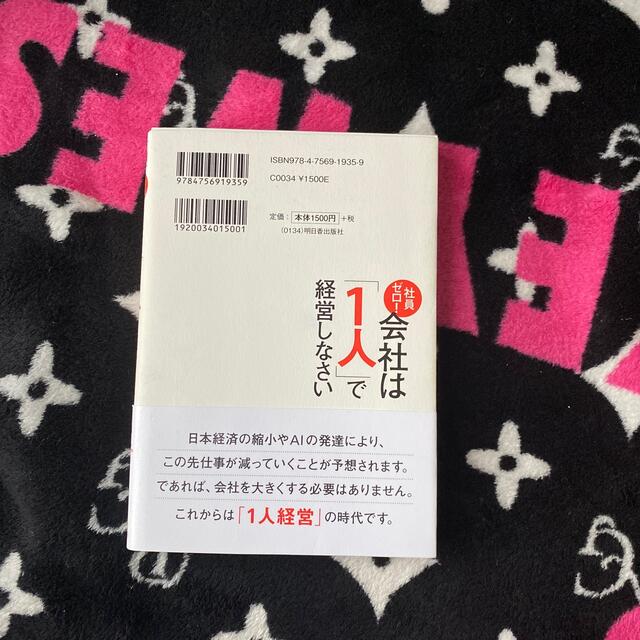 社員ゼロ！会社は「１人」で経営しなさい エンタメ/ホビーの本(ビジネス/経済)の商品写真