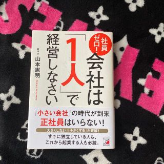 社員ゼロ！会社は「１人」で経営しなさい(ビジネス/経済)