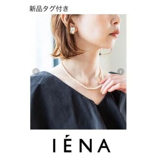 イエナ(IENA)の新品タグ付2021 IENA MIDI PEARL ネックレス 40cm(ネックレス)