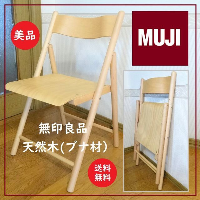 送料込 美品★無印良品 天然木 ブナ材 折りたたみ椅子★MUJI/イス