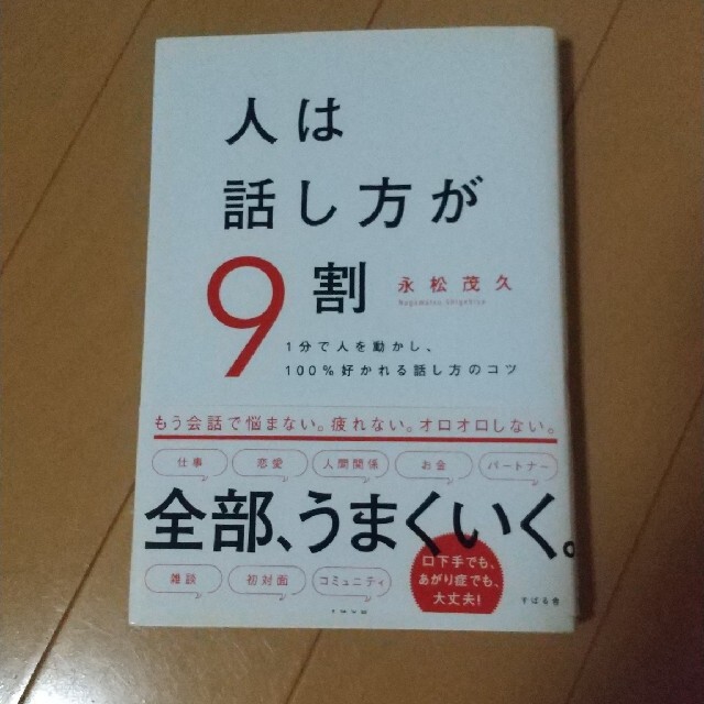 人は話し方が９割 １分で人を動かし、１００％好かれる話し方のコツ エンタメ/ホビーの本(その他)の商品写真