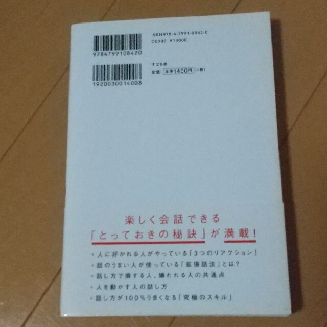 人は話し方が９割 １分で人を動かし、１００％好かれる話し方のコツ エンタメ/ホビーの本(その他)の商品写真