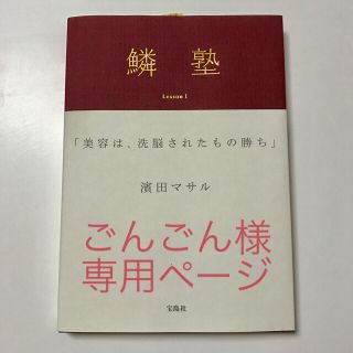 ブランエトワール(blanche etoile)のごんごん様専用ページ  鱗塾　濱田マサル　(趣味/スポーツ/実用)