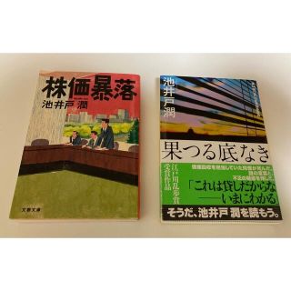 株価暴落　果つる底なき　池井戸潤　二冊セット(文学/小説)