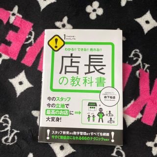 店長の教科書 わかる！！できる！！売れる！！(ビジネス/経済)