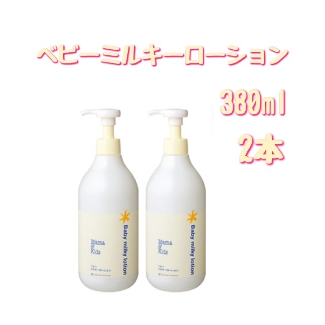 人気定番の ママアンドキッズ ベビーミルキーローション380ml×2本 tdh