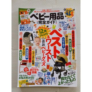 ベビー用品完全ガイド １２大ジャンルベスト＆ワースト最新ベビーグッズ(結婚/出産/子育て)