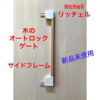 リッチェル(Richell)のRichell リッチェル 木のオートロックゲート　サイドフレーム　ベビーゲート(ベビーフェンス/ゲート)
