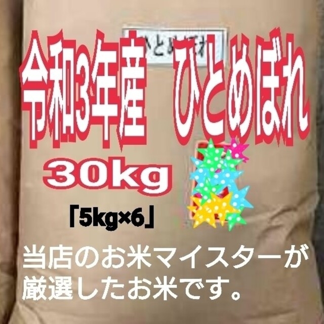 お米 ひとめぼれ【令和3年産】精米済み 30キロ 1