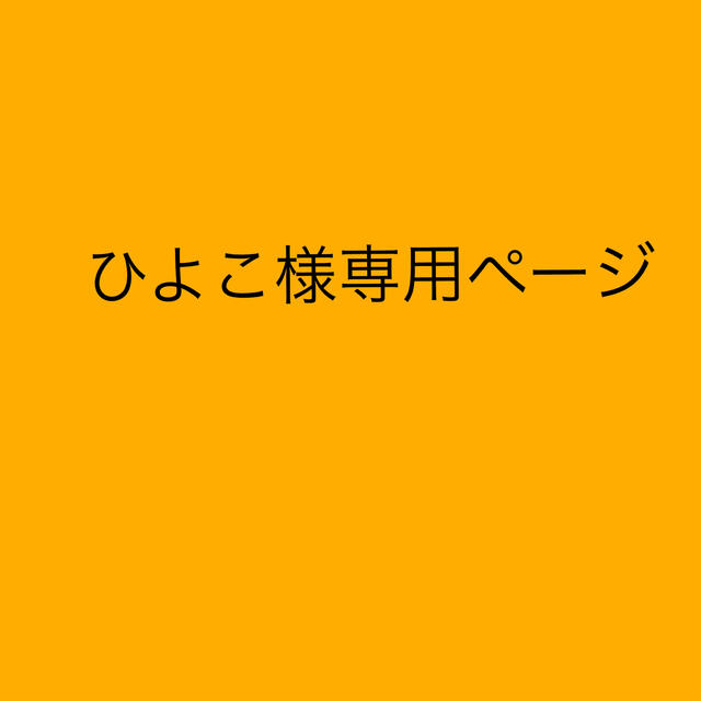 大神ひよこ様専用ページ-