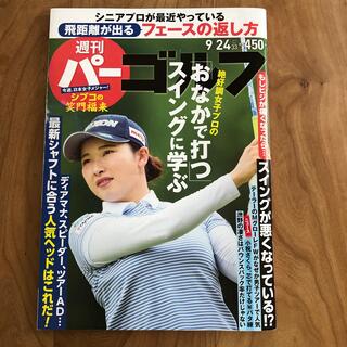 週刊パーゴルフ 2019年 9/24号(趣味/スポーツ)