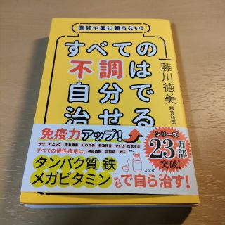 すべての不調は自分で治せる 医師や薬に頼らない！(結婚/出産/子育て)