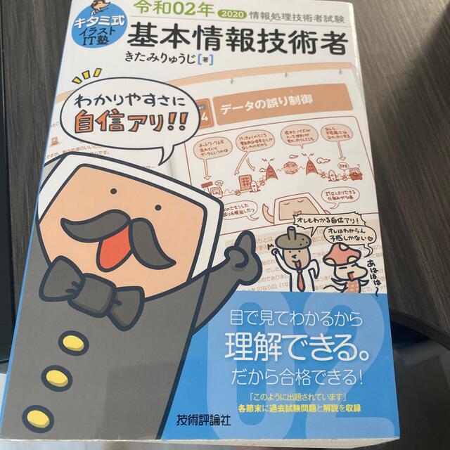 キタミ式イラストＩＴ塾基本情報技術者 令和０２年