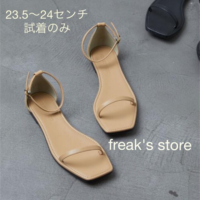 FREAK'S STORE(フリークスストア)の新品23.5〜24センチfreak's storeフラット2ベルトサンダル レディースの靴/シューズ(サンダル)の商品写真