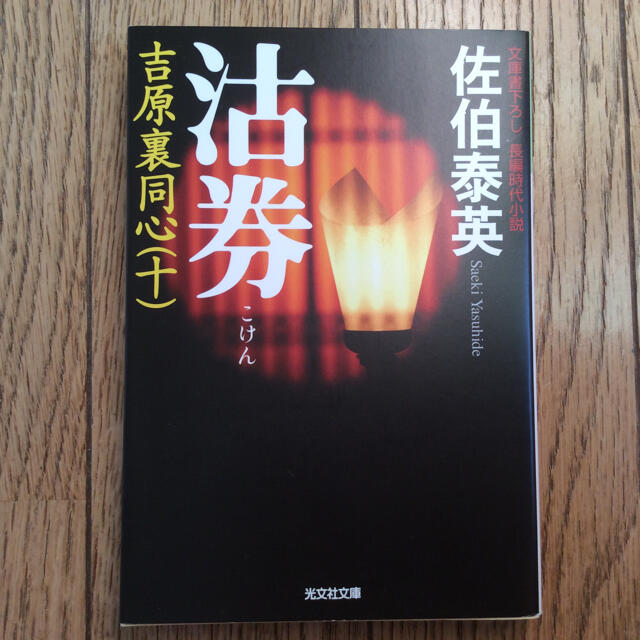 光文社(コウブンシャ)の沽券 吉原裏同心１０　長編時代小説 ２版 エンタメ/ホビーの本(その他)の商品写真