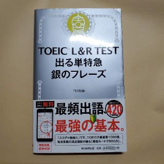 ＴＯＥＩＣ　Ｌ＆Ｒ　ＴＥＳＴ出る単特急銀のフレーズ 新形式対応(資格/検定)