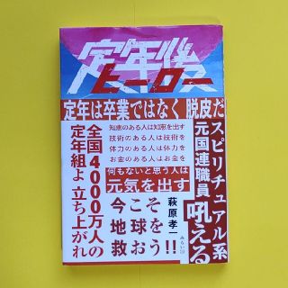 定年後ヒーロー(ノンフィクション/教養)