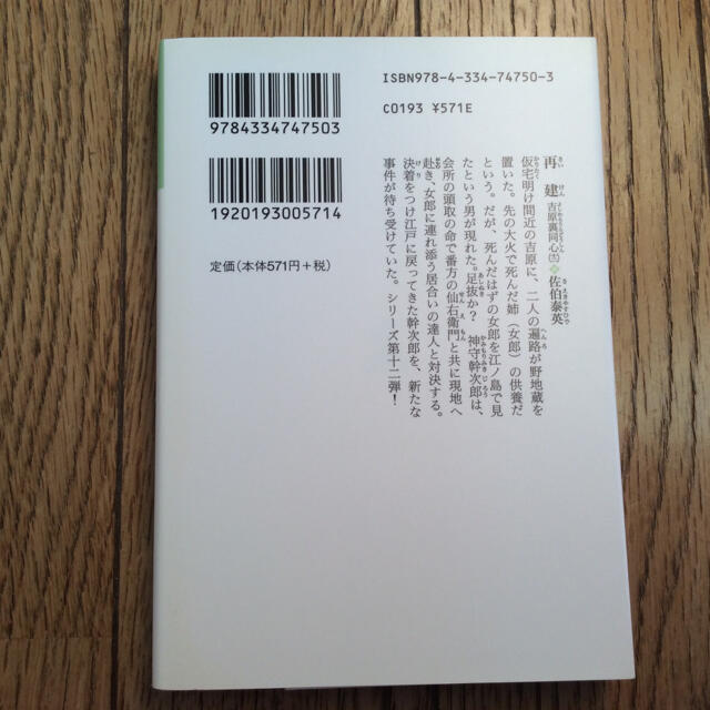 光文社(コウブンシャ)の再建 吉原裏同心１２　長編時代小説 エンタメ/ホビーの本(その他)の商品写真