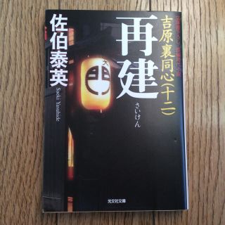 コウブンシャ(光文社)の再建 吉原裏同心１２　長編時代小説(その他)