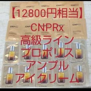 チャアンドパク(CNP)の【12800円相当】CNPRx高級ライン プロポリスアンプル美容液 アイクリーム(美容液)