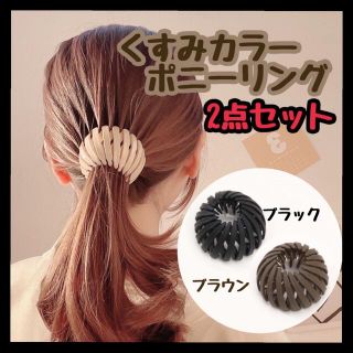 新品　ブラック　ブラウン　2点セット　ポニーリング　髪留め　シニヨン　お団子ヘア(ヘアゴム/シュシュ)