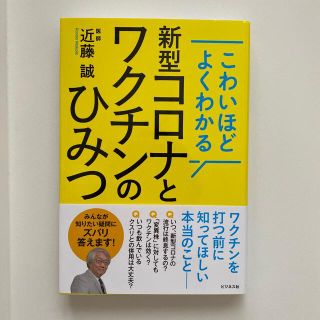 新型コロナとワクチンのひみつ こわいほどよくわかる(健康/医学)