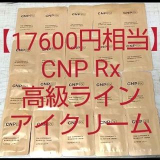 チャアンドパク(CNP)の【17600円相当】CNP 高級ライン アイクリーム リンクルクリーム しわ(アイケア/アイクリーム)