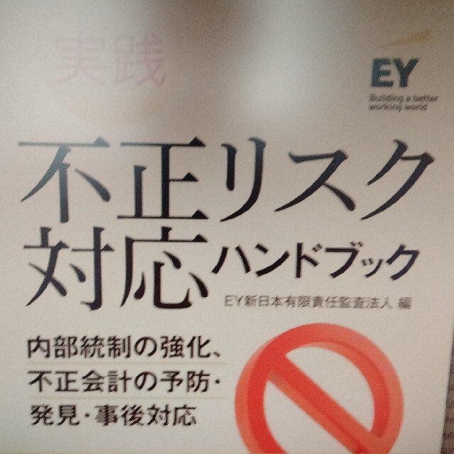 実践不正リスク対応ハンドブック 内部統制の強化、不正会計の予防・発見・事後対応