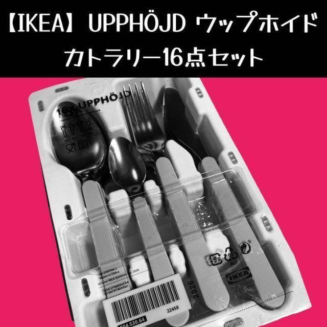 IKEA(イケア)の【IKEA】UPPHÖJD ウップホイド カトラリー16点セット インテリア/住まい/日用品のキッチン/食器(収納/キッチン雑貨)の商品写真