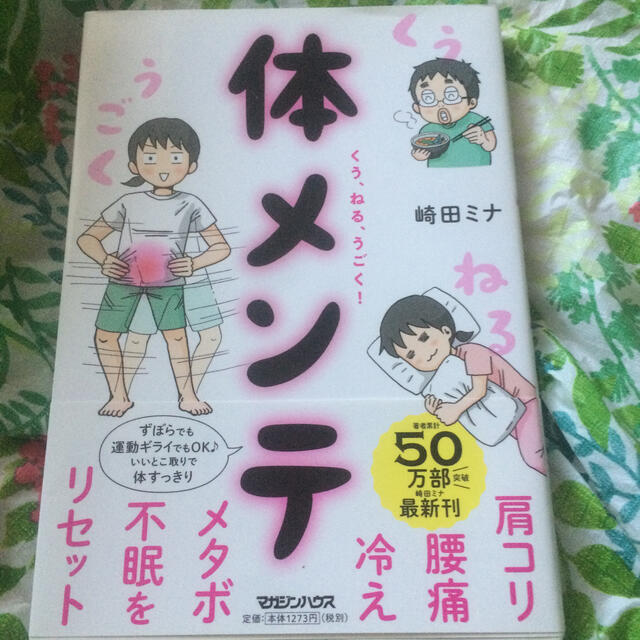 マガジンハウス(マガジンハウス)のくう、ねる、うごく！体メンテ 肩コリ・腰痛・冷え・メタボ・不眠をリセット！ エンタメ/ホビーの本(健康/医学)の商品写真