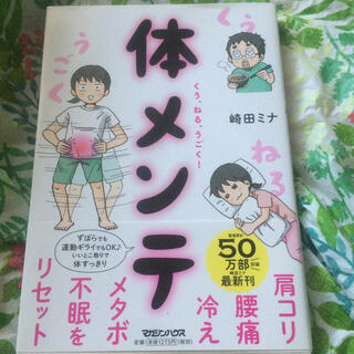 マガジンハウス(マガジンハウス)のくう、ねる、うごく！体メンテ 肩コリ・腰痛・冷え・メタボ・不眠をリセット！(健康/医学)