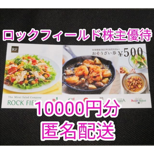 オンラインストア廉価 ロックフィールド株主優待20000円分 ショッピング